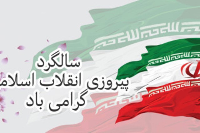یوم الله 22 بهمن بر همگان مبارک