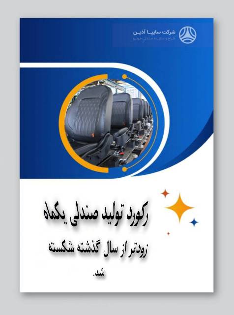 رکورد تولید سالیانه شرکت #سایپاآذین شکسته شد
